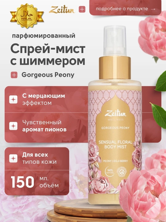 Мист для тела, с шиммером и ароматом пионов, Zeitun Gorgeous Peony, 150 мл