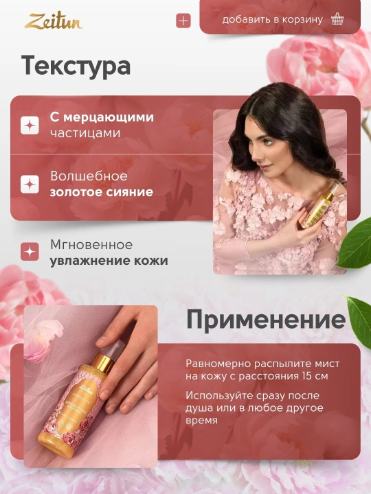 Мист для тела, с шиммером и ароматом пионов, Zeitun Gorgeous Peony, 150 мл