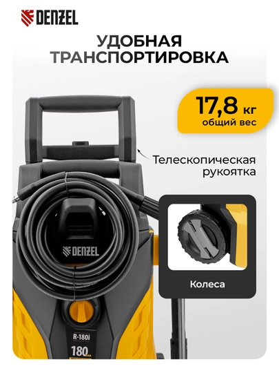 Мойка высокого давления DENZEL R-180i, 2400 Вт, 180 бар, 7,5 л/мин, 58236