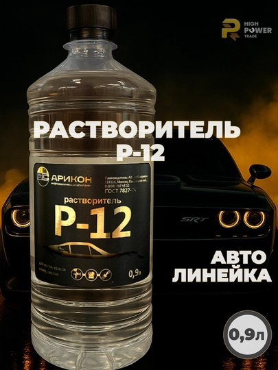 Обезжириватель, разбавитель, растворитель Р-12, авто линейка 0,9 литр, Арикон