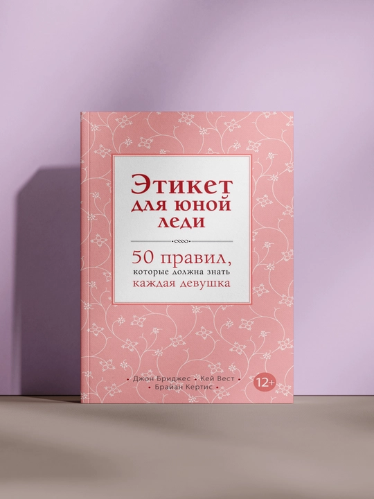 Этикет юной леди - 