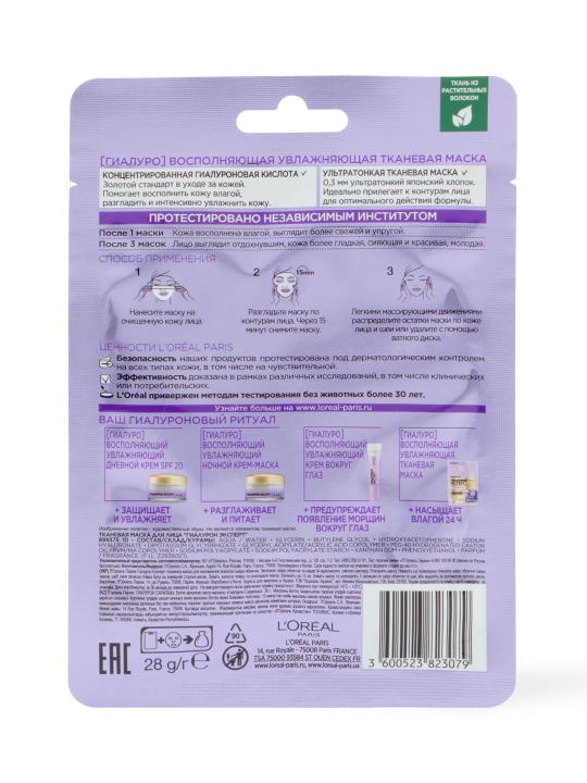 LOREAL Гиалурон эксперт, маска тканевая, 30 г
