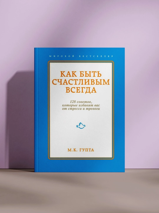 Как быть счастливым всегда - 