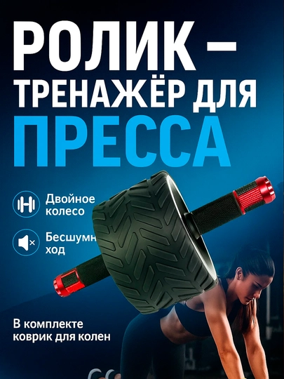Ролик для пресса, колесо для тренировки пресса, тренажер роликовый