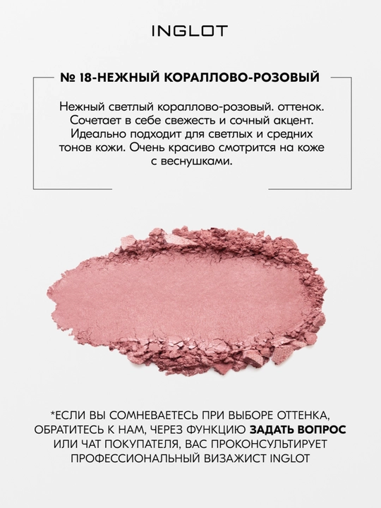 Rosie Cheeks Blush INGLOT yaltiroq yuz uchun ipak rumyana