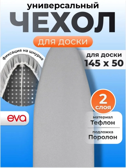 Чехол для гладильной доски 140х50 тефлоновый, подкладка поролон, серый тефлон