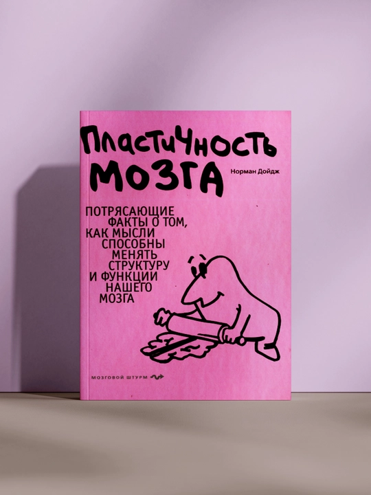 Пластичность мозга, Норман Дойдж - 