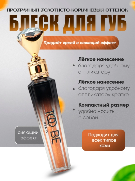 Too Be Beauty Бальзам для губ с частицами 24K золота, увеличивающий объём губ - 
