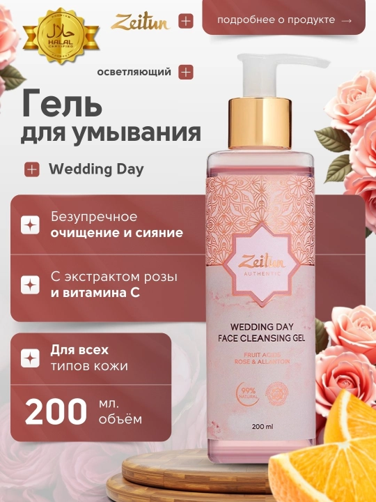 Yuzni yuvish uchun gel Zeitun Wedding Day atirgul suvi va gialuron kislotasi bilan, 200 ml - 
