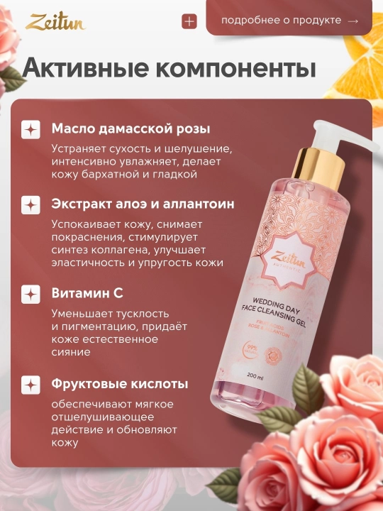 Yuzni yuvish uchun gel Zeitun Wedding Day atirgul suvi va gialuron kislotasi bilan, 200 ml
