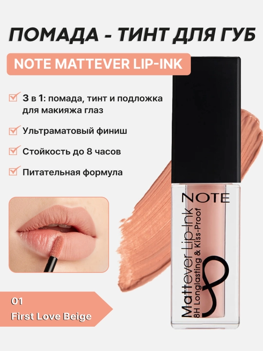 Помада - тинт для губ Note Mattever Lip-Ink 01, 02, 03, 04, 05, 06, 07, 08, 4.5 мл