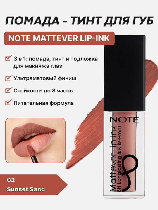 Помада - тинт для губ Note Mattever Lip-Ink 01, 02, 03, 04, 05, 06, 07, 08, 4.5 мл