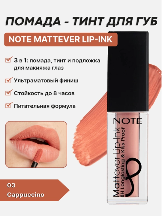 Помада - тинт для губ Note Mattever Lip-Ink 01, 02, 03, 04, 05, 06, 07, 08, 4.5 мл