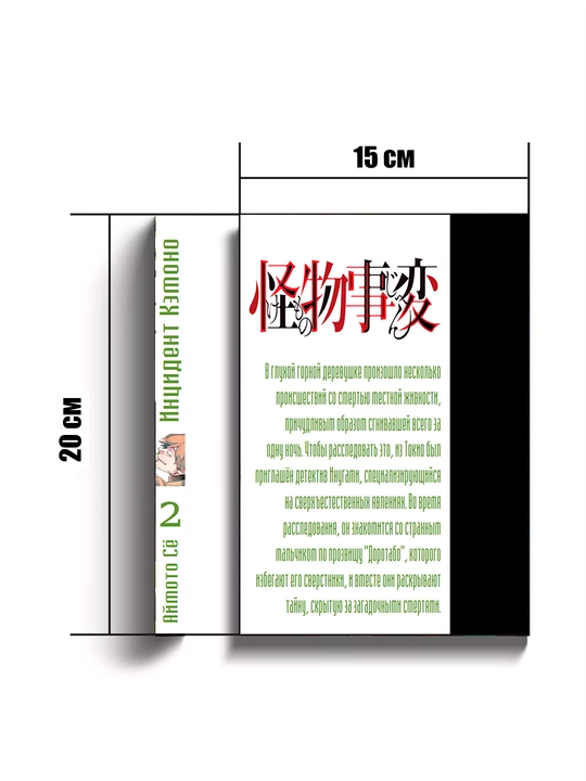Manga, Intcident Ke`mono 2 tom