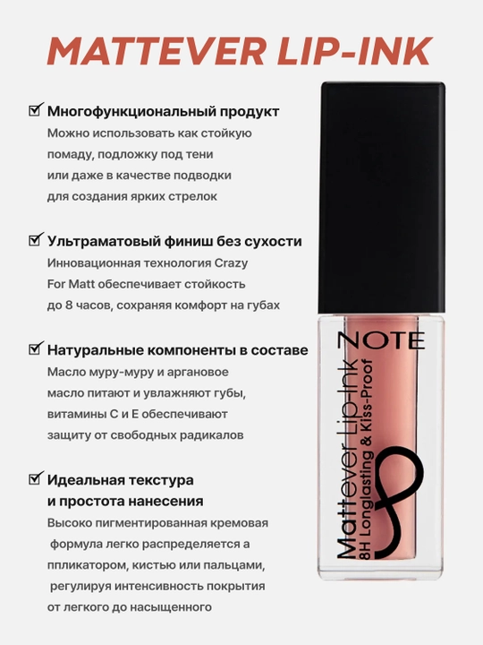 Помада - тинт для губ Note Mattever Lip-Ink 01, 02, 03, 04, 05, 06, 07, 08, 4.5 мл