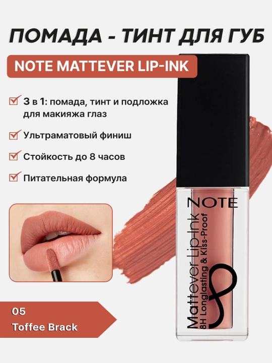 Помада - тинт для губ Note Mattever Lip-Ink 01, 02, 03, 04, 05, 06, 07, 08, 4.5 мл