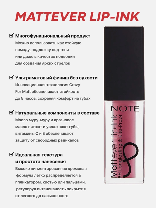 Помада - тинт для губ Note Mattever Lip-Ink 01, 02, 03, 04, 05, 06, 07, 08, 4.5 мл