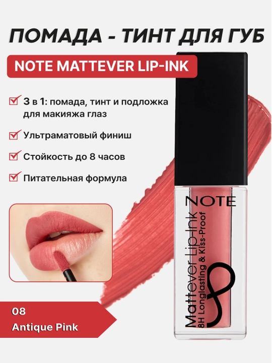 Помада - тинт для губ Note Mattever Lip-Ink 01, 02, 03, 04, 05, 06, 07, 08, 4.5 мл