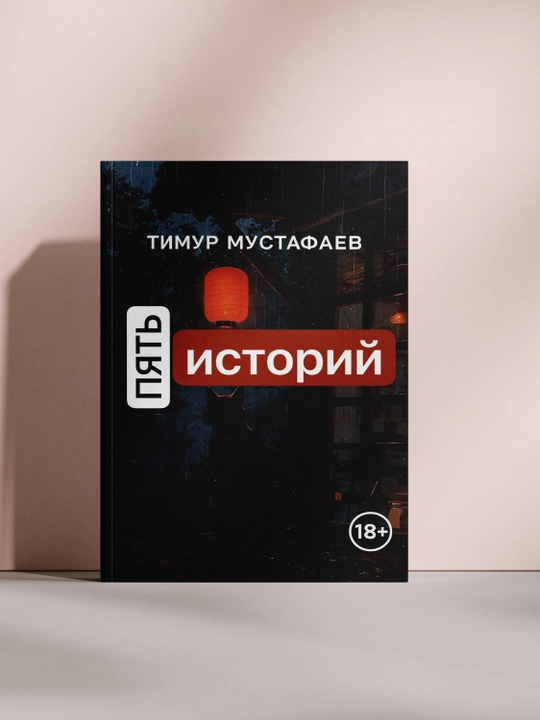 Пять историй - 