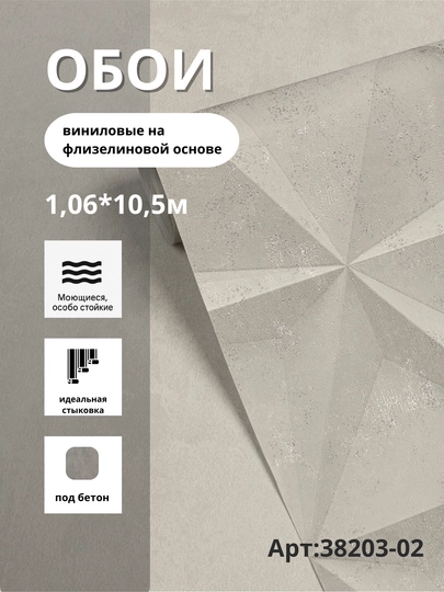 Обои MONOLIT 38203-02 виниловые на флизелине, размер 1,06×10,05 м