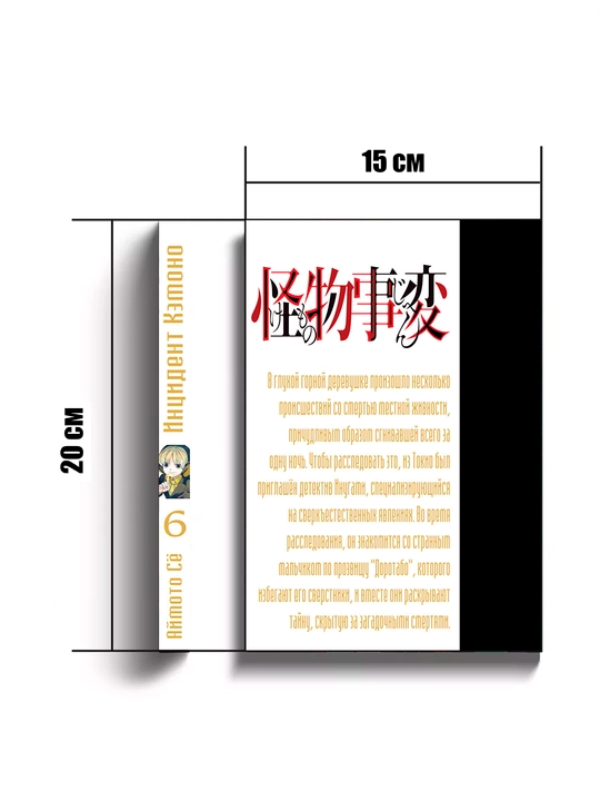 Manga, Intsident Kemono, 6 tom