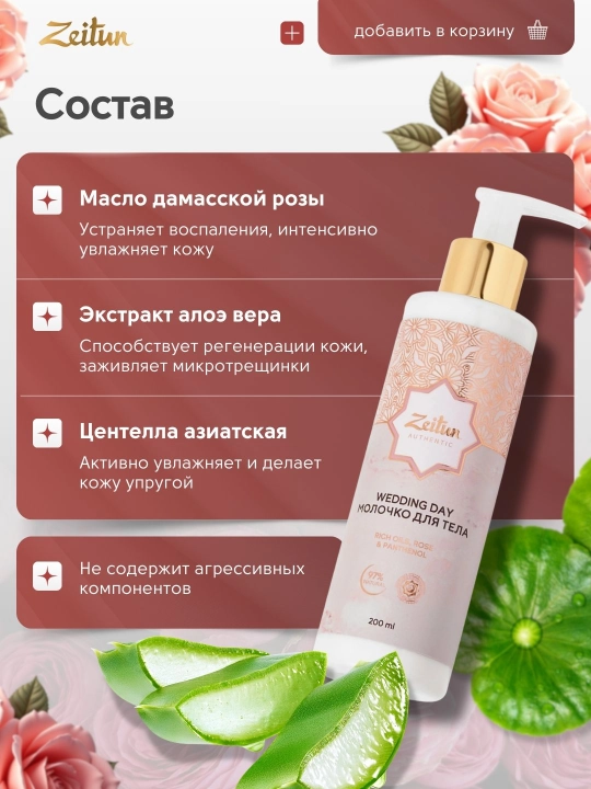 Молочко для тела Zeitun Wedding Day, с маслами розы, арганы и ши, 200 мл
