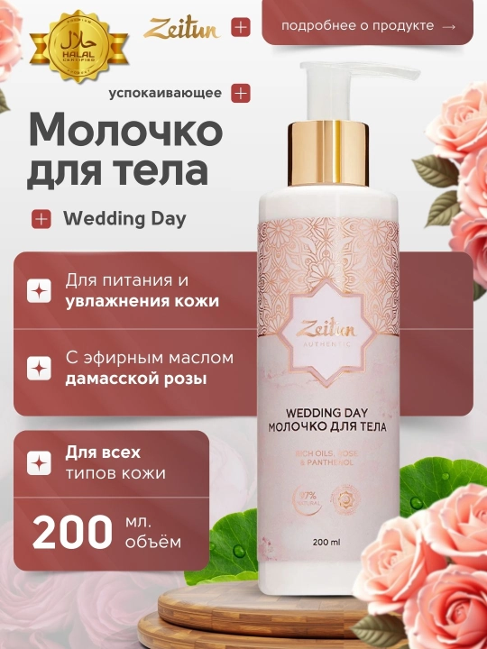 Молочко для тела Zeitun Wedding Day, с маслами розы, арганы и ши, 200 мл - 