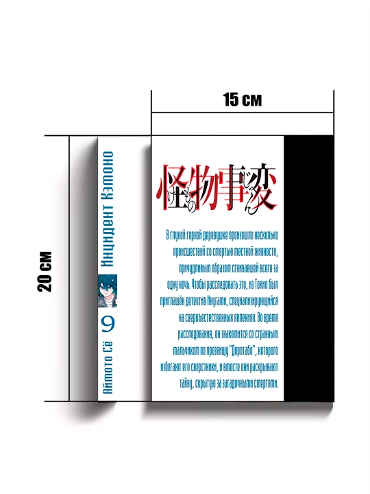 Manga, Intsident Kemono 9 tom