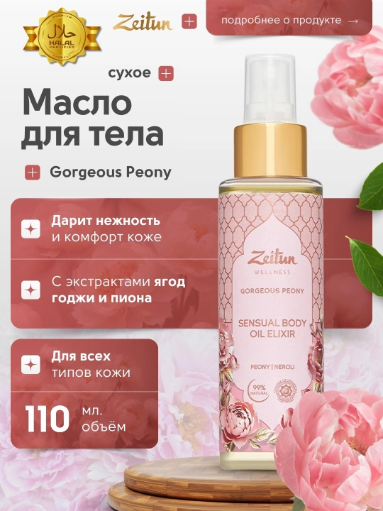 Quruq moy Limited Collection Gorgeous Peony Zeitun, 110 ml