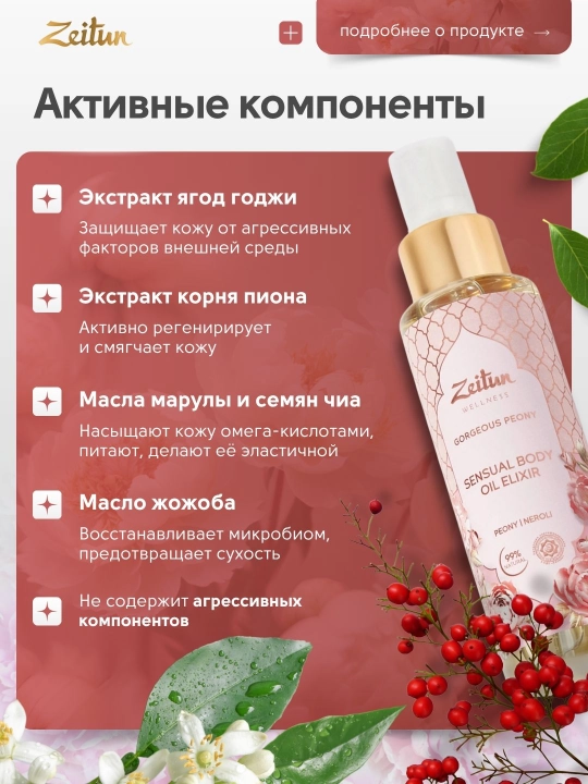Quruq moy Limited Collection Gorgeous Peony Zeitun, 110 ml