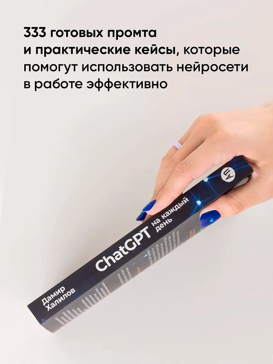 ChatGPT на каждый день: 333 промта для бизнеса и маркетинга. Халилов Дамир