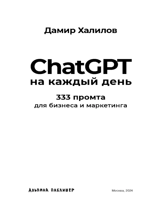 ChatGPT на каждый день: 333 промта для бизнеса и маркетинга. Халилов Дамир