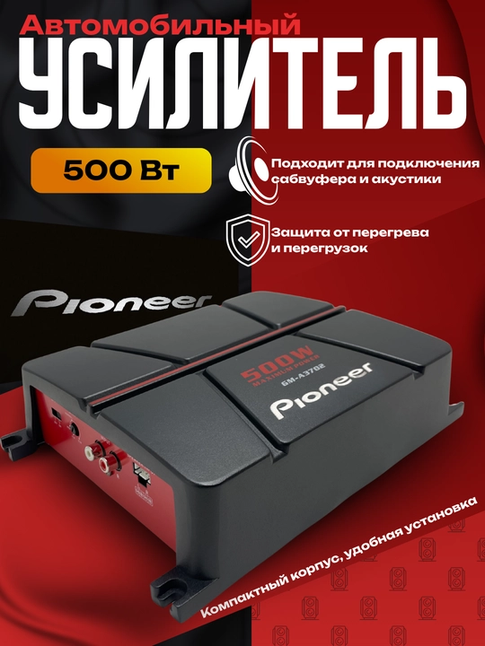 Автомобильный усилитель Pioneer GM-A3702, 500 Вт, 2-канальный - 