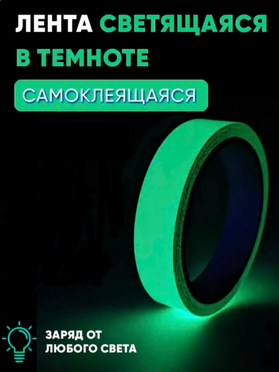 Светящаяся лента