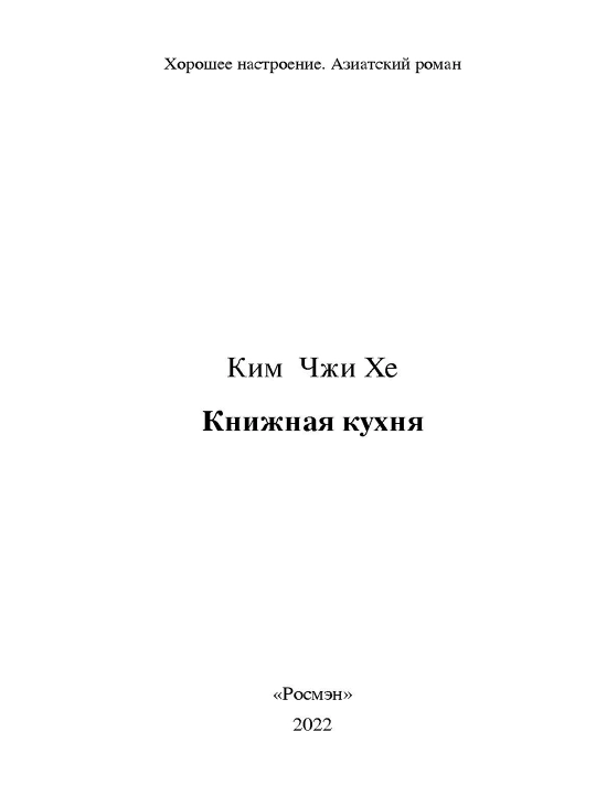 Knijnaya kuxnya, Kim Chzhi He