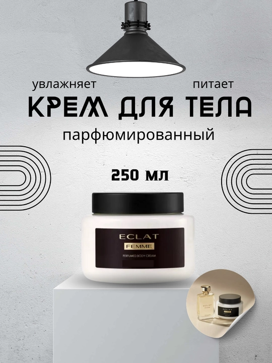 Парфюмированные крема для тела Divine, Eclat Weekend, Giordani gold, 250 мл