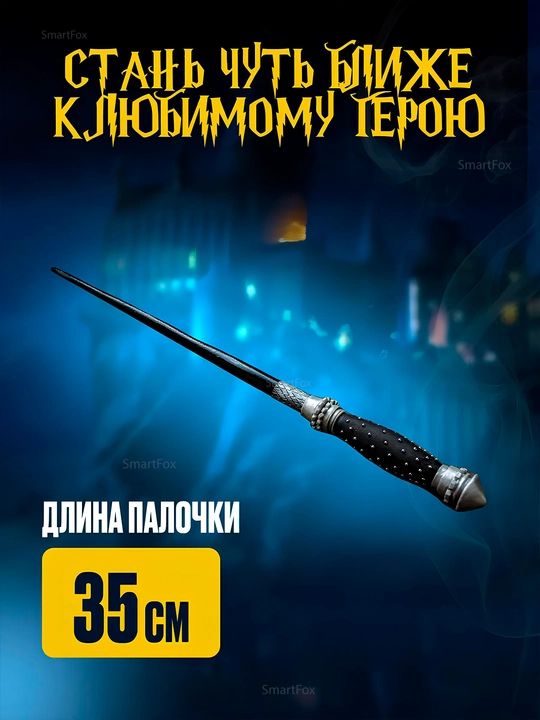 Chiroqli sehrli tayoqcha Harry Potter chiroq bilan, Dambldor, Garri Potter, Volendemort