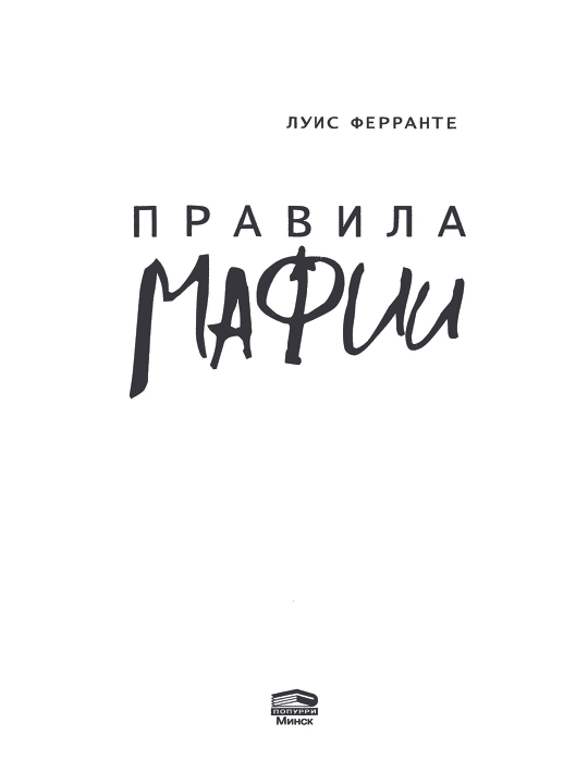 Правила мафии. Луис Ферранте