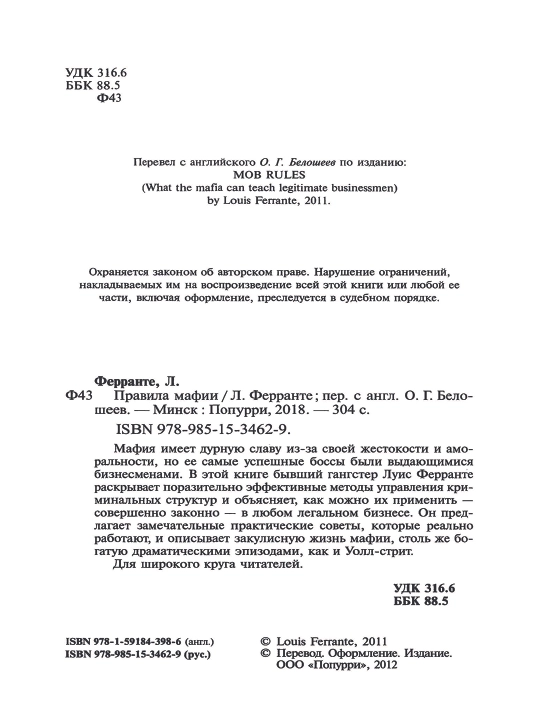 Правила мафии. Луис Ферранте