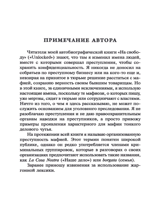 Правила мафии. Луис Ферранте