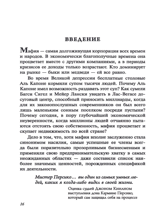 Правила мафии. Луис Ферранте