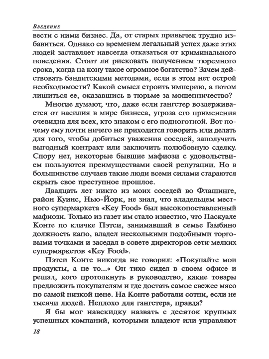 Правила мафии. Луис Ферранте