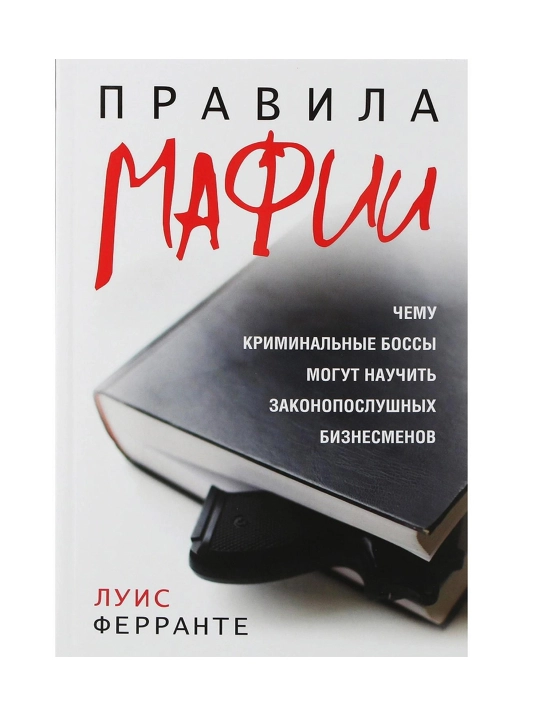 Правила мафии. Луис Ферранте - 