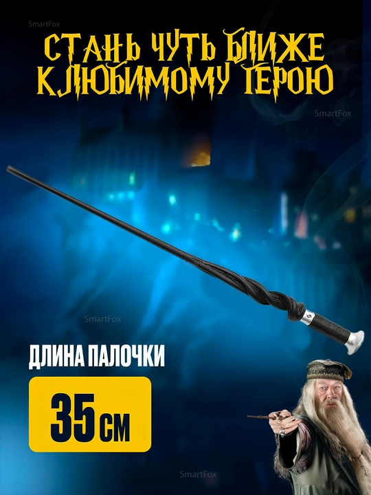 Chiroqli sehrli tayoqcha Harry Potter chiroq bilan, Dambldor, Garri Potter, Volendemort