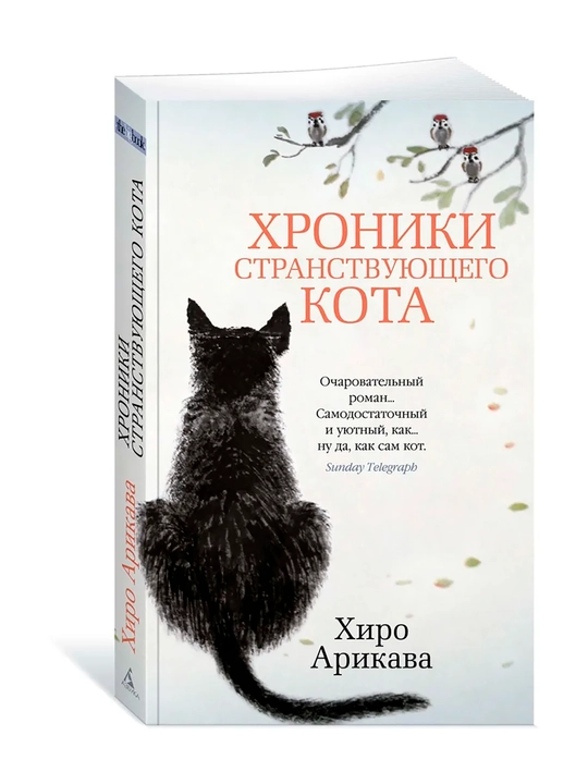 Hroniki stranstvuiushchego kota. Arikava Hiro - 