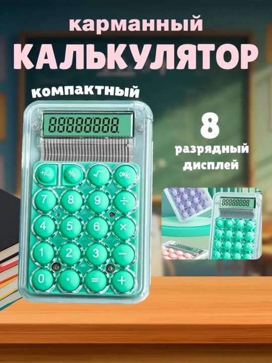 Мини карманный калькулятор, маленький калькулятор, калькулятор для школы - 