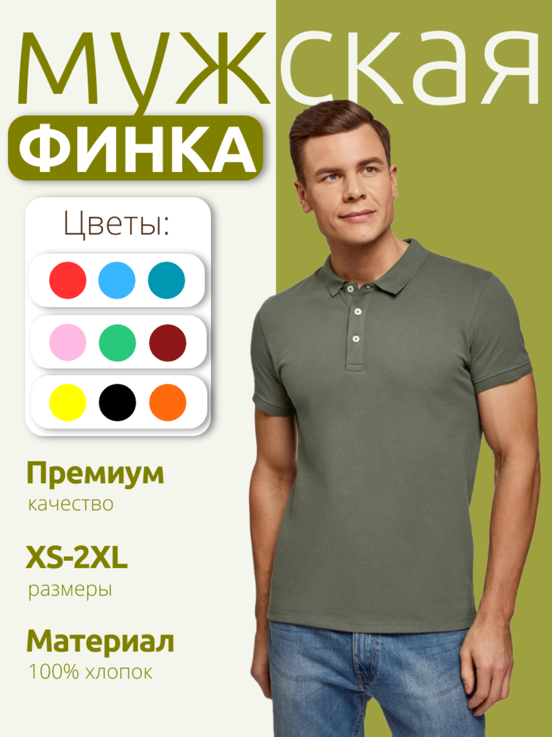 Финка мужская из ткани пике, поло мужское из 100% хлопка - 
