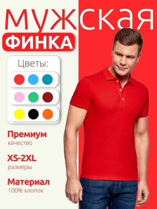 Финка мужская из ткани пике, поло мужское из 100% хлопка - 