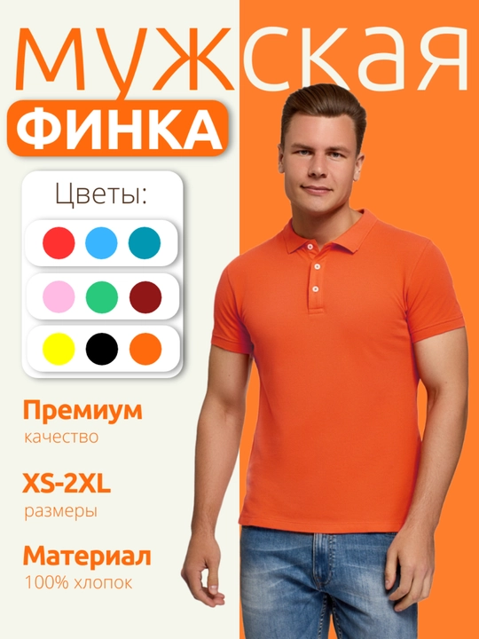 Финка мужская из ткани пике, поло мужское из 100% хлопка - 