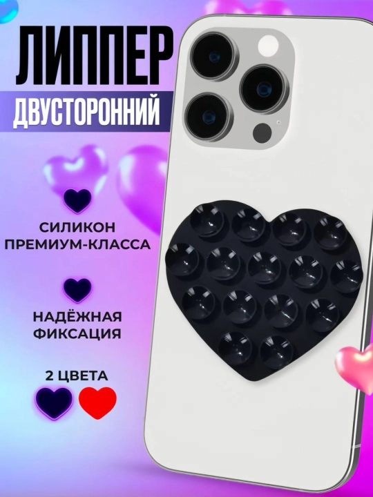 Держатель для телефона, липпер силиконовый, двусторонняя присоска, липпер для смартфона